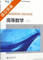 高等数学 下册 课后答案 (黄立宏) - 封面