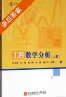 工科数学分析 上册 课后答案 (孙玉泉 文晓) - 封面