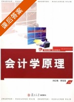 会计学原理 课后答案 (刘红梅 李雪莲) - 封面