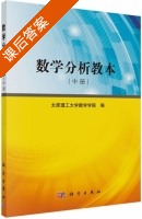 数学分析教本 中册 课后答案 (太原理工大学数学学院) - 封面