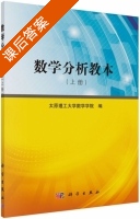 数学分析教本 上册 课后答案 (太原理工大学数学学院) - 封面