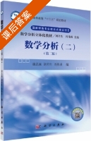 数学分析 第二版 第二册 课后答案 (徐志庭 刘名生) - 封面