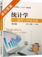 统计学 原理与SPSS应用 第二版 课后答案 (王浩 陆璐) - 封面