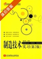 制造技术实习 第二版 课后答案 (张兴华) - 封面