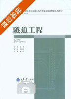 隧道工程 课后答案 (梁波 陈建勋) - 封面