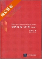 矩阵分析与应用 第二版 课后答案 (张贤达) - 封面