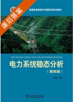 电力系统稳态分析 第四版 课后答案 (陈珩 陈怡) - 封面