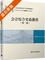 会计综合实验教程 第二版 课后答案 (王秀芬) - 封面