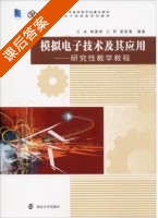 模拟电子技术及其应用 研究性教学教程 课后答案 (江冰 林善明) - 封面