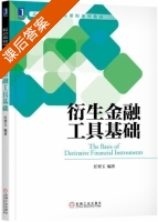 衍生金融工具基础 课后答案 (任翠玉) - 封面