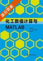 化工数值计算与MATLAB 课后答案 (隋志军 杨榛) - 封面
