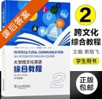 大学跨文化英语综合教程 学生用书 第二册 课后答案 (索格飞 张红玲) - 封面