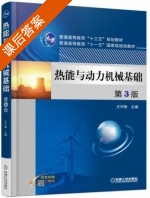 热能与动力机械基础 第三版 课后答案 (王中铮) - 封面