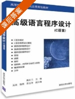 高级语言程序设计 C语言 课后答案 (阳小兰 吴亮) - 封面