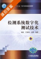 检测系统数字化测试技术 课后答案 (姚敏 王海涛) - 封面