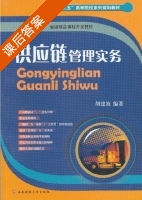 供应链管理实务 课后答案 (胡建波) - 封面