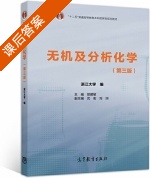 无机及分析化学 第三版 课后答案 (邬建敏 沈宏) - 封面