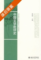中国文学批评史 课后答案 (李建中) - 封面