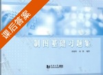 制图基础习题集 课后答案 (唐觉民 项阳) - 封面