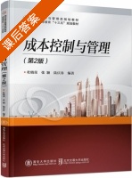成本控制与管理 第二版 课后答案 (杜晓荣 张颖) - 封面