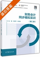 财务会计同步模拟实训 第二版 课后答案 (高丽萍 张桂春) - 封面