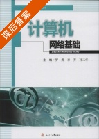 计算机网络基础 课后答案 (罗勇 李芳) - 封面