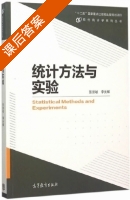 统计方法与实验 课后答案 (张崇岐 李光辉) - 封面