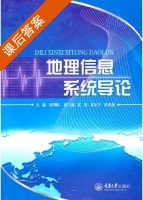 地理信息系统导论 课后答案 (刘明皓 夏英) - 封面