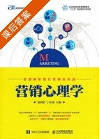 营销心理学 课后答案 (陆剑清 丁沁南) - 封面