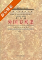 外国美术史 课后答案 (欧阳英) - 封面