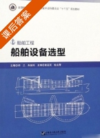 船舶设备选型 课后答案 (郑兰 朱显玲) - 封面