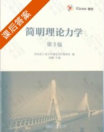 简明理论力学 第三版 课后答案 (孙毅) - 封面