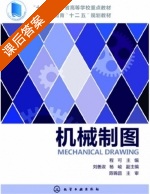 机械制图 课后答案 (程可 刘善淑) - 封面