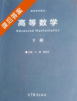 高等数学 下册 课后答案 (亓健 费祥历) - 封面