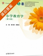 小学教育学 第三版 课后答案 (曾文婕 黄甫全) - 封面
