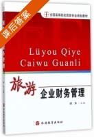 旅游企业财务管理 课后答案 (师萍) - 封面