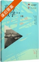 高等数学 第二版 下册 课后答案 (李建平 朱健民) - 封面