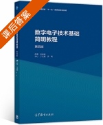 数字电子技术基础简明教程 第四版 课后答案 (余孟尝 丁文霞) - 封面