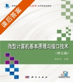 微型计算机基本原理与接口技术 第三版 课后答案 (陈红卫) - 封面
