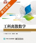 工科离散数学 课后答案 (牛连强 陈欣) - 封面