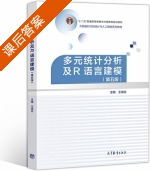 多元统计分析及R语言建模 第五版 课后答案 (王斌会) - 封面