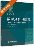 数学分析习题集 课后答案 (Б.П.吉米多维奇 李荣涷) - 封面