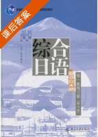 综合日语 练习册 修订版 第一册 课后答案 (何琳) - 封面