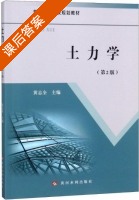土力学 第二版 课后答案 (黄志全) - 封面