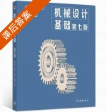 机械设计基础 第七版 课后答案 (杨可桢 程光蕴) - 封面