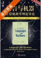 语言与机器计算机科学理论导论 第三版 课后答案 (Thomas.A.Sudkamp 孙家骕) - 封面