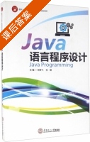 Java语言程序设计 课后答案 (王振飞 孙媛) - 封面
