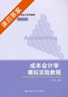 成本会计学模拟实验教程 课后答案 (马元驹) - 封面