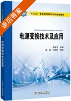 电源变换技术及应用 课后答案 (沈锦飞 吴雷) - 封面