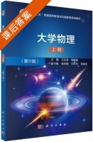 大学物理 第六版 上册 课后答案 (王纪龙 杨毅彪) - 封面